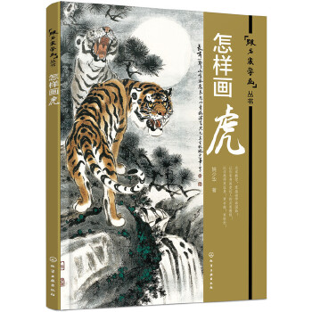 怎样画虎(pdf+txt+epub+azw3+mobi电子书在线阅读下载)