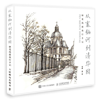 从塞纳河到清华园  钢笔线描旅行手记(pdf+txt+epub+azw3+mobi电子书在线阅读下载)