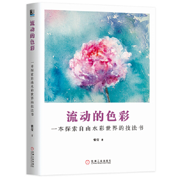 流动的色彩 一本探索自由水彩世界的技法书(pdf+txt+epub+azw3+mobi电子书在线阅读下载)