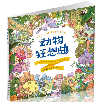 动物狂想曲：一本脑洞全开的创意手绘涂色书(pdf+txt+epub+azw3+mobi电子书在线阅读下载)