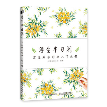 浮生半日闲 零基础水彩画入门教程(pdf+txt+epub+azw3+mobi电子书在线阅读下载)