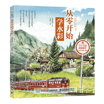 从零开始学水彩(pdf+txt+epub+azw3+mobi电子书在线阅读下载)