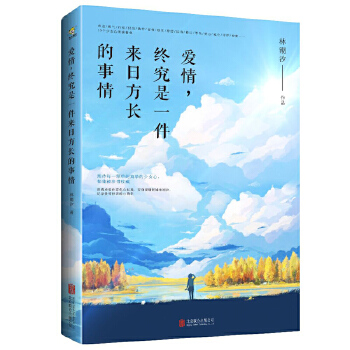 爱情，终究是一件来日方长的事情(pdf+txt+epub+azw3+mobi电子书在线阅读下载)