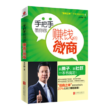 手把手教你做赚钱的微商(pdf+txt+epub+azw3+mobi电子书在线阅读下载)