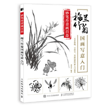 梅兰竹菊国画写意入门(pdf+txt+epub+azw3+mobi电子书在线阅读下载)
