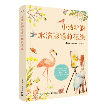 小清新的水溶彩铅莳花绘(pdf+txt+epub+azw3+mobi电子书在线阅读下载)