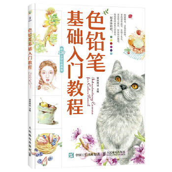色铅笔基础入门教程(pdf+txt+epub+azw3+mobi电子书在线阅读下载)
