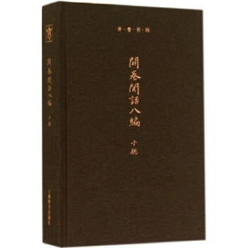 开卷闲话八编(pdf+txt+epub+azw3+mobi电子书在线阅读下载)