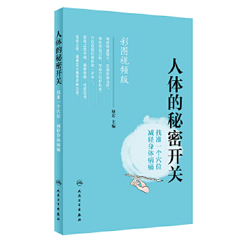 人体的秘密开关——找准一个穴· 减轻身体病痛(pdf+txt+epub+azw3+mobi电子书在线阅读下载)