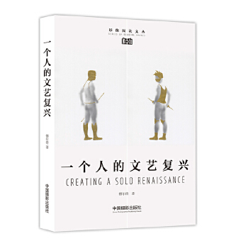 一个人的文艺复兴(pdf+txt+epub+azw3+mobi电子书在线阅读下载)