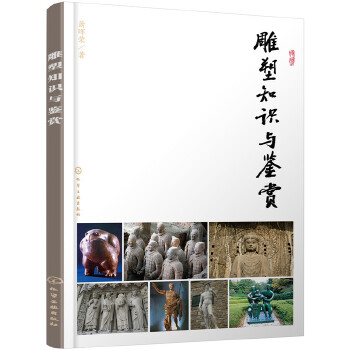 雕塑知识与鉴赏(pdf+txt+epub+azw3+mobi电子书在线阅读下载)