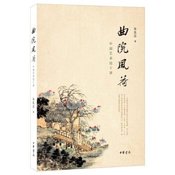 曲院风荷——中国艺术论十讲(pdf+txt+epub+azw3+mobi电子书在线阅读下载)