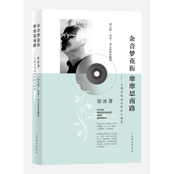 余音梦花街 靡靡思南路：上海当代流行乐私人话本(pdf+txt+epub+azw3+mobi电子书在线阅读下载)