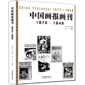 中国画报画刊（1872-1949）(pdf+txt+epub+azw3+mobi电子书在线阅读下载)