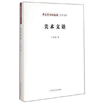 美术文语-中国艺术研究院学术文库(pdf+txt+epub+azw3+mobi电子书在线阅读下载)