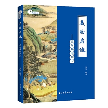 美的启迪：美学基础知识(pdf+txt+epub+azw3+mobi电子书在线阅读下载)