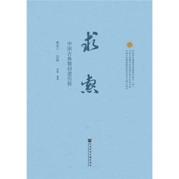求索：中国古典舞创建历程(pdf+txt+epub+azw3+mobi电子书在线阅读下载)