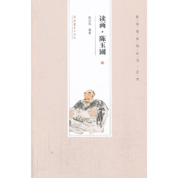 读画·陈玉圃–新思想系列丛书·艺术(pdf+txt+epub+azw3+mobi电子书在线阅读下载)