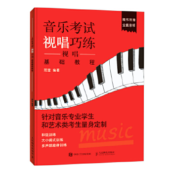 音乐考试视唱巧练 视唱基础教程(pdf+txt+epub+azw3+mobi电子书在线阅读下载)