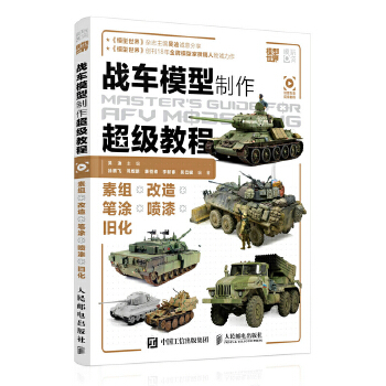 战车模型制作超级教程(pdf+txt+epub+azw3+mobi电子书在线阅读下载)