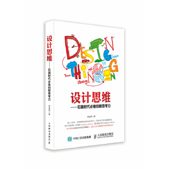 设计思维——右脑时代必备创新思考力(pdf+txt+epub+azw3+mobi电子书在线阅读下载)