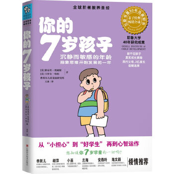 你的7岁孩子(pdf+txt+epub+azw3+mobi电子书在线阅读下载)