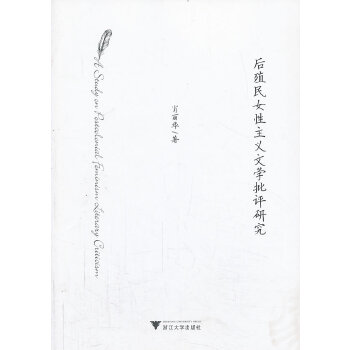 后殖民女性主义文学批评研究(pdf+txt+epub+azw3+mobi电子书在线阅读下载)