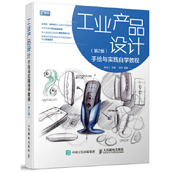 工业产品设计手绘与实践自学教程（第2版）(pdf+txt+epub+azw3+mobi电子书在线阅读下载)