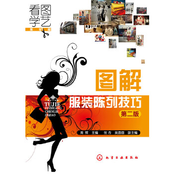 图解服装陈列技巧(第二版)(pdf+txt+epub+azw3+mobi电子书在线阅读下载)