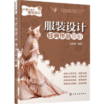 服装设计经典作品赏析(pdf+txt+epub+azw3+mobi电子书在线阅读下载)