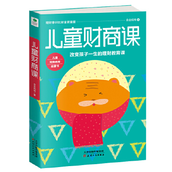 儿童财商课(pdf+txt+epub+azw3+mobi电子书在线阅读下载)