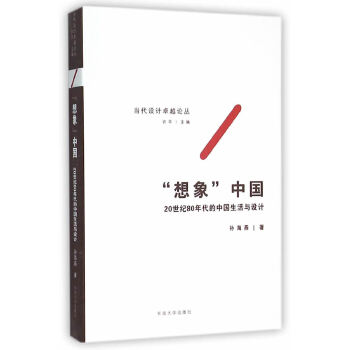 “想象”中国——20世纪80年代的中国生活与设计(pdf+txt+epub+azw3+mobi电子书在线阅读下载)