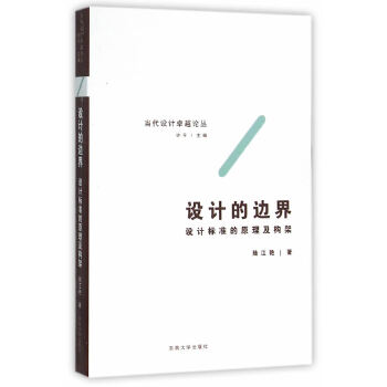设计的边界——设计标准的原理及构架(pdf+txt+epub+azw3+mobi电子书在线阅读下载)