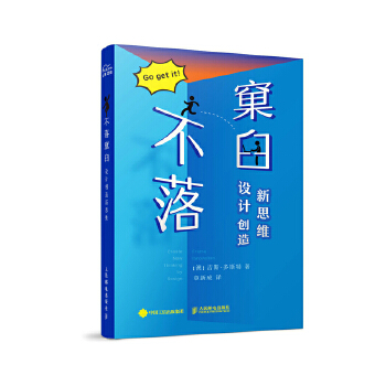 不落窠臼 设计创造新思维(pdf+txt+epub+azw3+mobi电子书在线阅读下载)