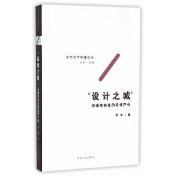 “设计之城”——与城市共生的设计产业(pdf+txt+epub+azw3+mobi电子书在线阅读下载)