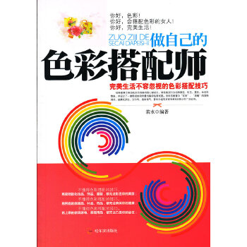 做自己的色彩搭配师：完美生活不容忽视的色彩搭配技巧(pdf+txt+epub+azw3+mobi电子书在线阅读下载)
