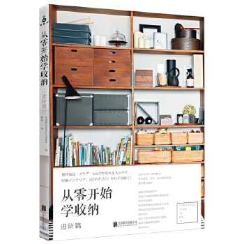 从零开始学收纳（进阶篇）(pdf+txt+epub+azw3+mobi电子书在线阅读下载)