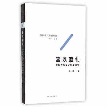 器以藏礼——中国古代设计制度研究(pdf+txt+epub+azw3+mobi电子书在线阅读下载)