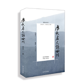 历代名人咏四川(pdf+txt+epub+azw3+mobi电子书在线阅读下载)
