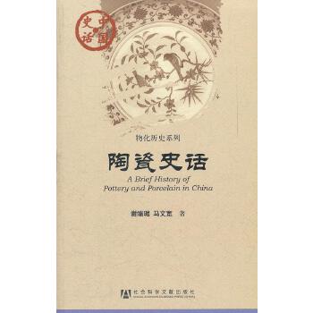 陶瓷史话(pdf+txt+epub+azw3+mobi电子书在线阅读下载)