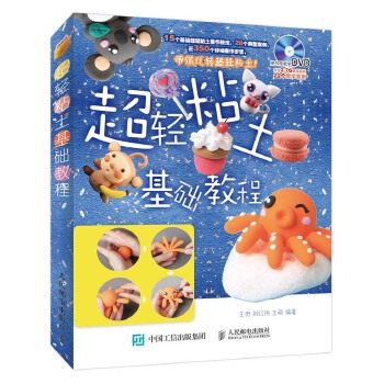 超轻粘土基础教程(pdf+txt+epub+azw3+mobi电子书在线阅读下载)
