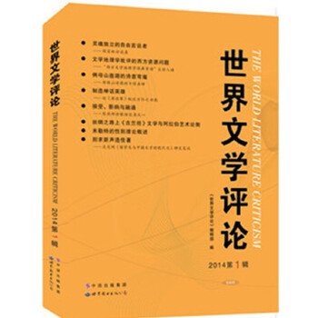 世界文学评论.2014.第1辑(pdf+txt+epub+azw3+mobi电子书在线阅读下载)