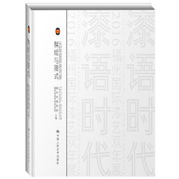 髹绘与图式：漆语/境语(pdf+txt+epub+azw3+mobi电子书在线阅读下载)