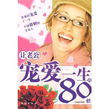 让老公宠爱一生的80招(pdf+txt+epub+azw3+mobi电子书在线阅读下载)