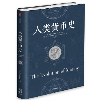 人类货币史(pdf+txt+epub+azw3+mobi电子书在线阅读下载)