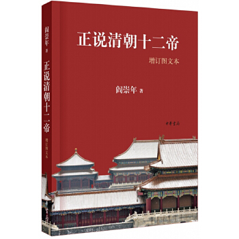 正说清朝十二帝(pdf+txt+epub+azw3+mobi电子书在线阅读下载)