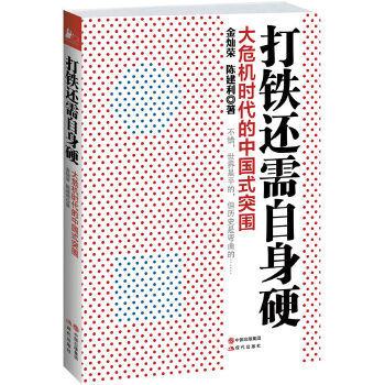 打铁还需自身硬:大危机时代的中国式突围(pdf+txt+epub+azw3+mobi电子书在线阅读下载)