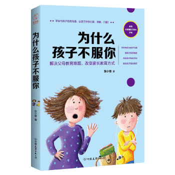 为什么孩子不服你：解决父母教育难题，改变家长教育方式(pdf+txt+epub+azw3+mobi电子书在线阅读下载)