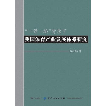 一带一路背景下我国体育产业发展体系研究(pdf+txt+epub+azw3+mobi电子书在线阅读下载)