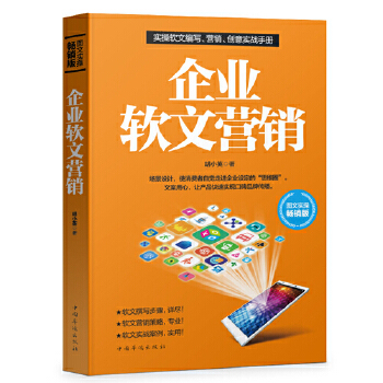 企业软文营销(pdf+txt+epub+azw3+mobi电子书在线阅读下载)